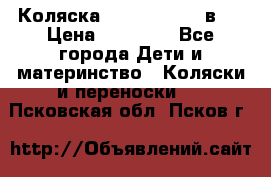 Коляска Jane Slalom 3 в 1 › Цена ­ 20 000 - Все города Дети и материнство » Коляски и переноски   . Псковская обл.,Псков г.
